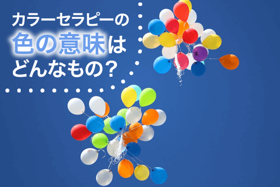 カラーセラピーの色の意味はどんなもの？