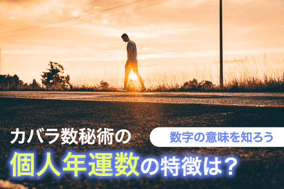 カバラ数秘術の個人年運数の特徴は？数字の意味を知ろう