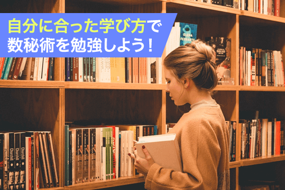 自分に合った学び方で数秘術を勉強しよう！