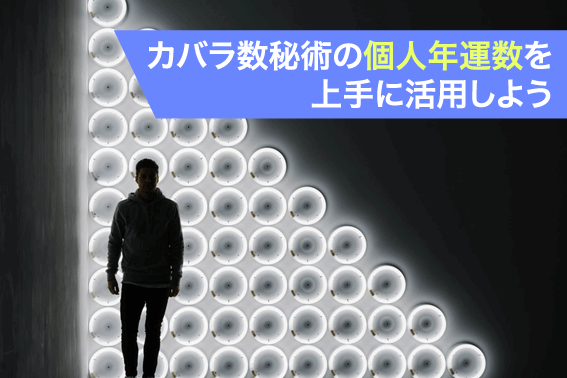 カバラ数秘術の個人年運数を上手に活用しよう