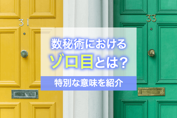 数秘術におけるゾロ目とは？特別な意味を紹介