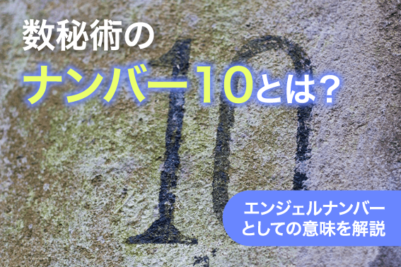 数秘術のナンバー10とは？エンジェルナンバーとしての意味を解説