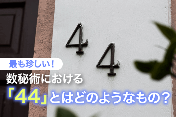 最も珍しい！数秘術における「44」とはどのようなもの？