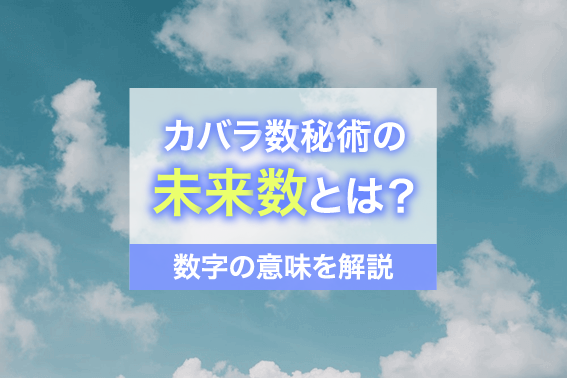 カバラ数秘術の未来数とは？数字の意味を解説