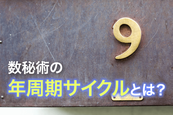 数秘術の年周期サイクルとは？