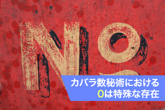 カバラ数秘術における0は特殊な存在