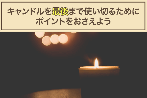 キャンドルを最後まで使い切るためにポイントをおさえよう