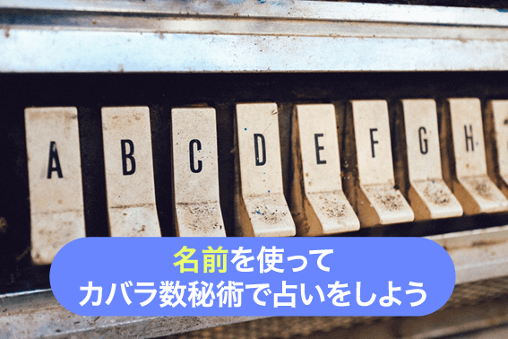 名前を使ってカバラ数秘術で占いをしよう