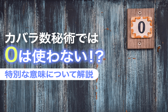 カバラ数秘術では0は使わない！？特別な意味について解説