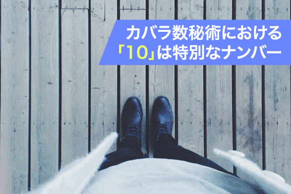 カバラ数秘術における「10」は特別なナンバー