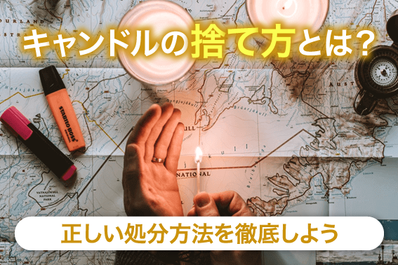 キャンドルの捨て方とは？正しい処分方法を徹底しよう