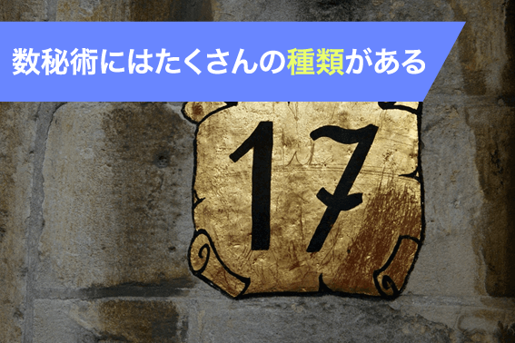 数秘術にはたくさんの種類がある