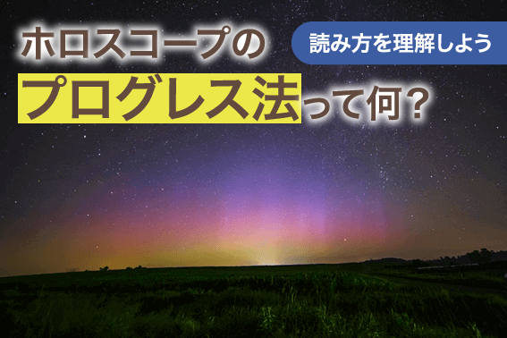 ホロスコープのプログレス法って何？読み方を理解しよう