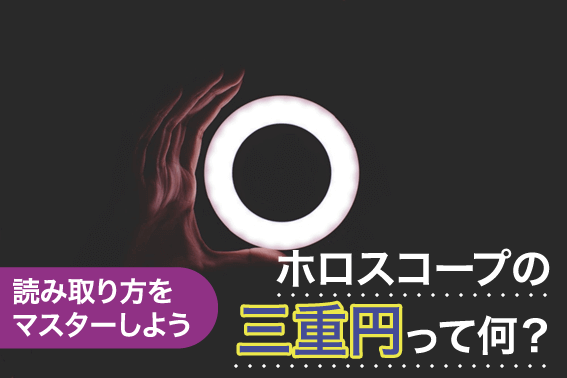 ホロスコープの三重円って何？読み取り方をマスターしよう