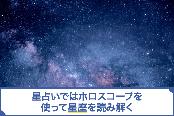 星占いではホロスコープを使って星座を読み解く