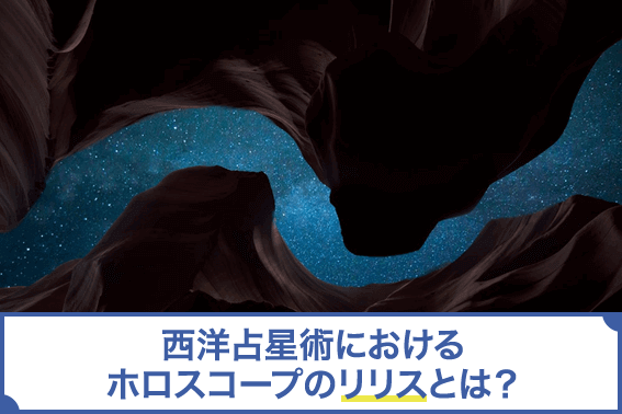 西洋占星術におけるホロスコープのリリスとは？