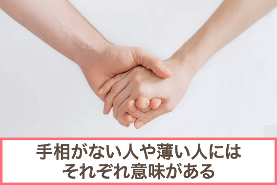 手相がない人や薄い人にはそれぞれ意味がある