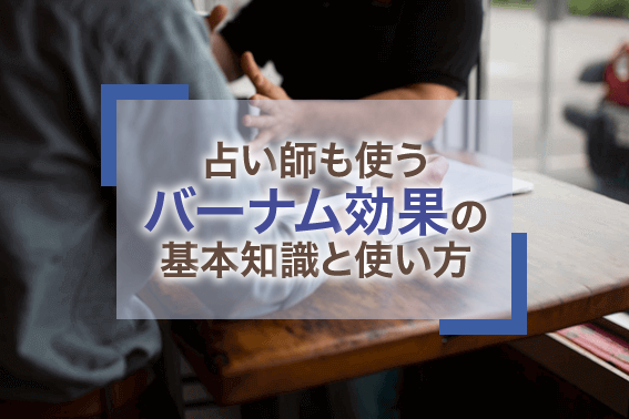 占い師も使うバーナム効果の基本知識と使い方