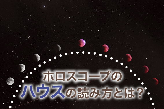 ホロスコープのハウスの読み方とは？