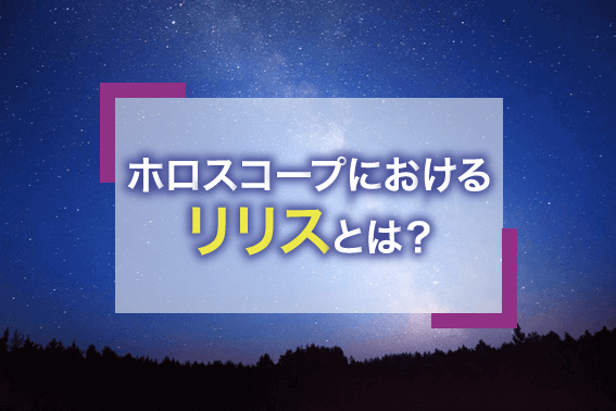 ホロスコープにおけるリリスとは？