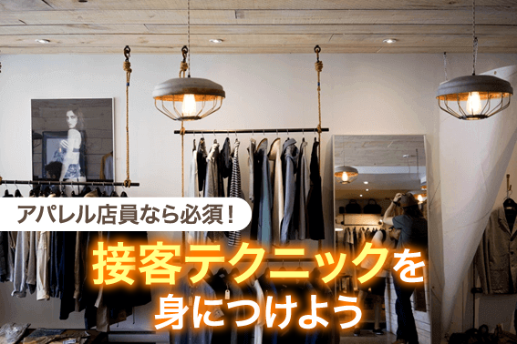 アパレル店員なら必須!接客テクニックを身につけよう