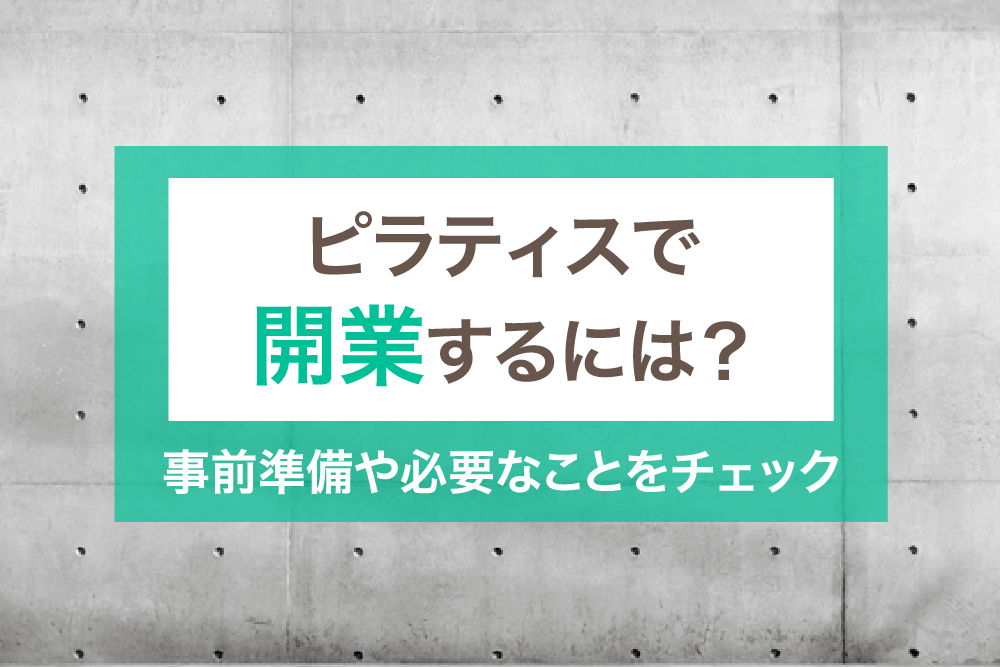 ピラティスで開業するには？事前準備や必要なことをチェック