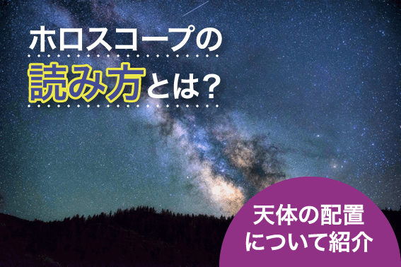 ホロスコープの読み方とは？天体の配置について紹介