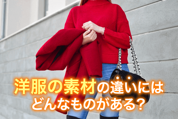 洋服の素材の違いにはどんなものがある？