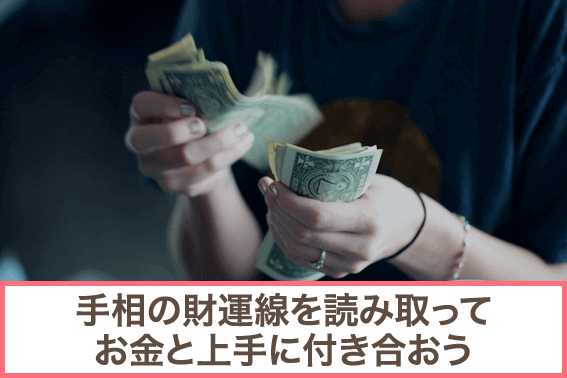 手相の財運線を読み取ってお金と上手に付き合おう