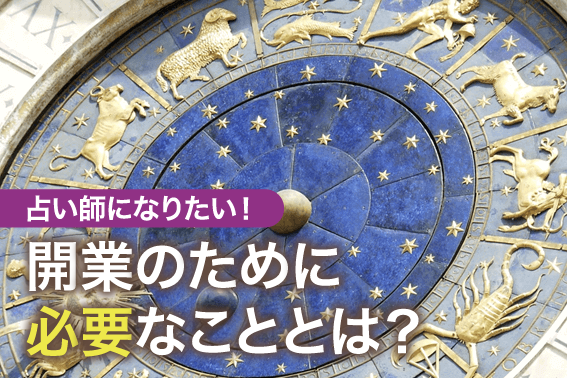 占い師になりたい！開業のために必要なこととは？