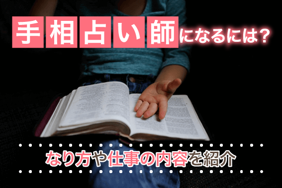 手相占い師になるには？なり方や仕事の内容を紹介