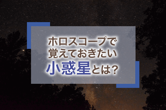 ホロスコープで覚えておきたい小惑星とは？