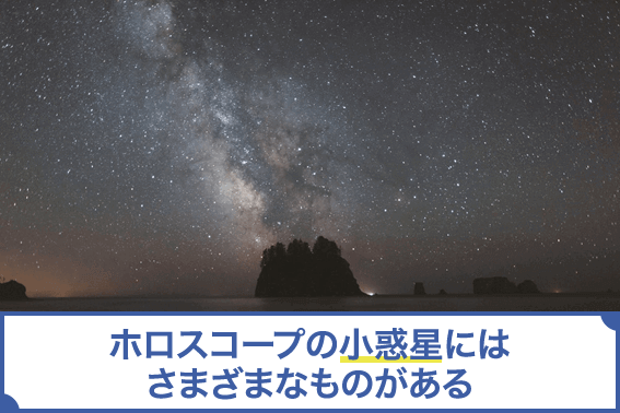 ホロスコープの小惑星にはさまざまなものがある