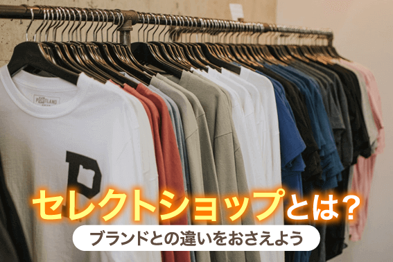 セレクトショップとは?ブランドとの違いをおさえよう