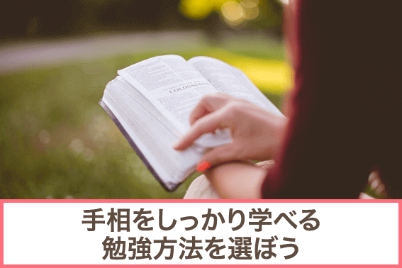 手相をしっかり学べる勉強方法を選ぼう