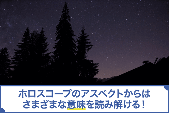 ホロスコープのアスペクトからはさまざまな意味を読み解ける！