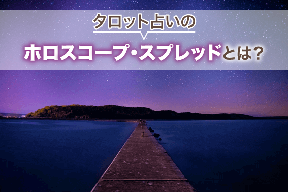 タロット占いのホロスコープ・スプレッドとは？