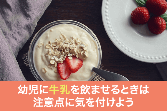 幼児に牛乳を飲ませるときは注意点に気を付けよう