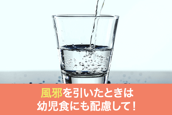 風邪を引いたときは幼児食にも配慮して！