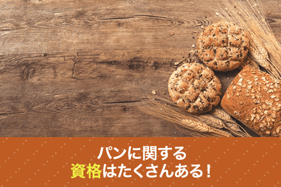パンに関する資格はたくさんある!