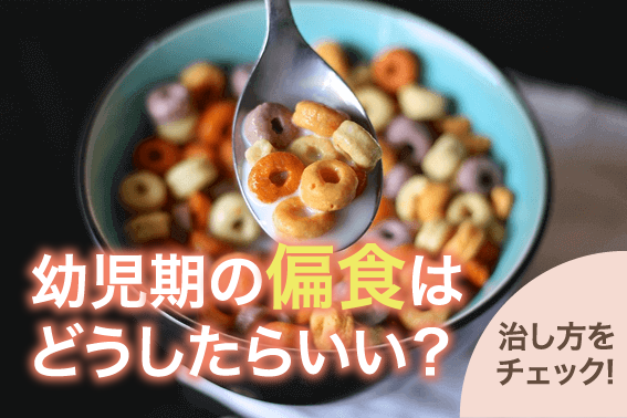 幼児期の偏食はどうしたらいい？治し方をチェック！