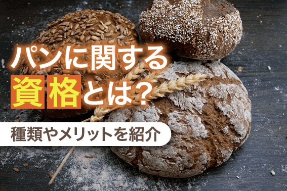 パンに関する資格とは?種類やメリットを紹介