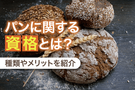 パンに関する資格とは？種類やメリットを紹介