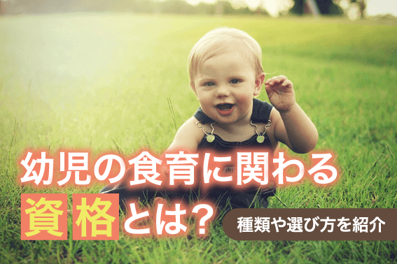 幼児の食育に関わる資格とは?種類や選び方を紹介