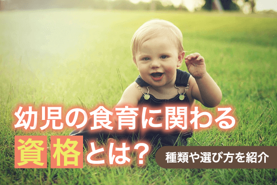 幼児の食育に関わる資格とは？種類や選び方を紹介