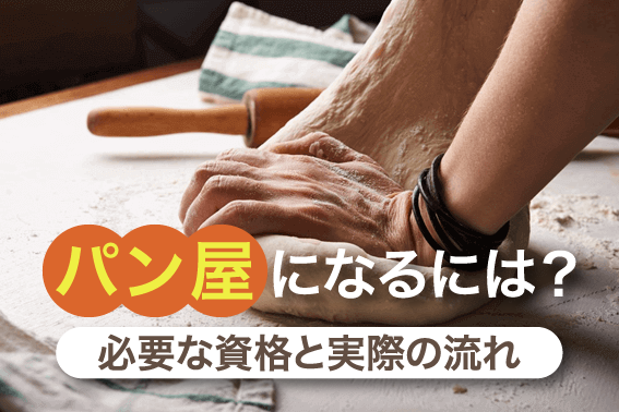 パン屋になるには?必要な資格と実際の流れ