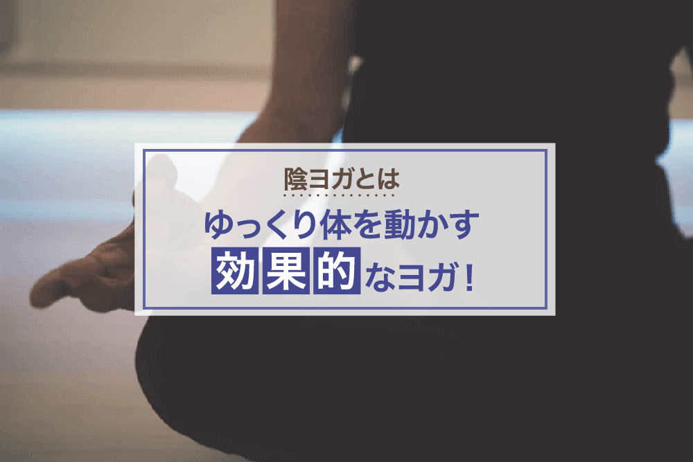 陰ヨガとはゆっくり体を動かす効果的なヨガ！