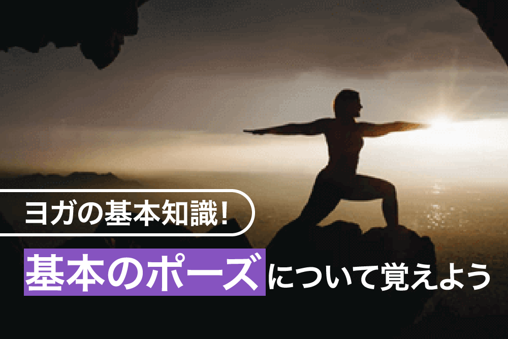 ヨガの基本知識！基本のポーズについて覚えよう