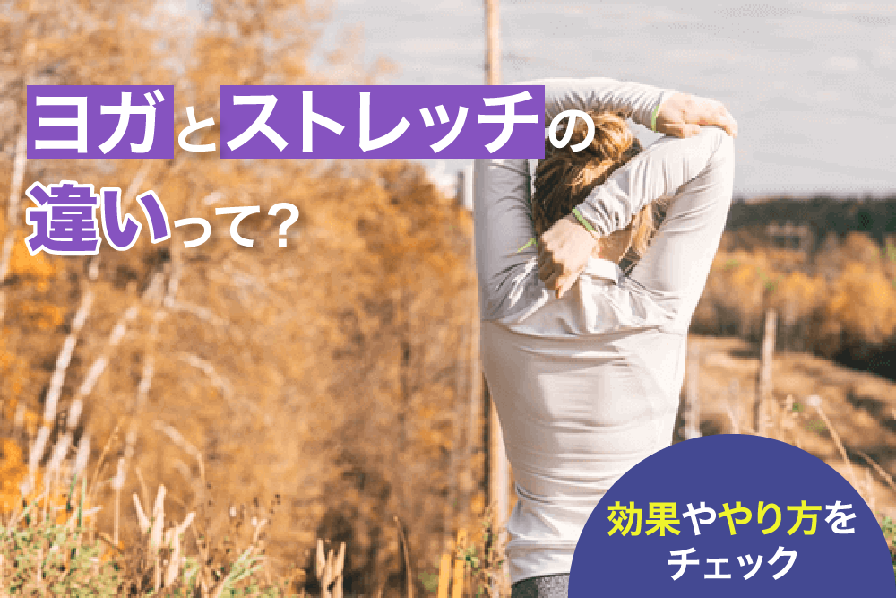 ヨガとストレッチの違いって？効果ややり方をチェック