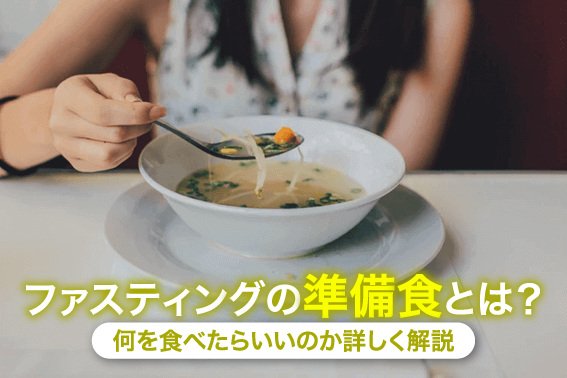 ファスティングの準備食とは？何を食べたらいいのか詳しく解説